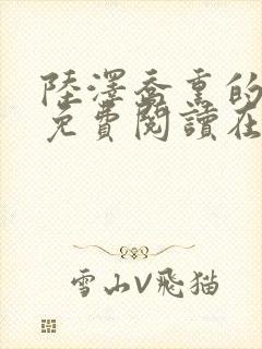 陆泽乔熏的小说免费阅读在线