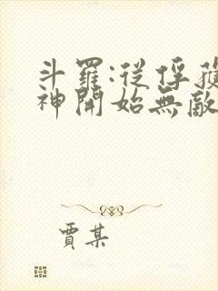 斗罗:从俘获女神开始无敌小说在线阅读