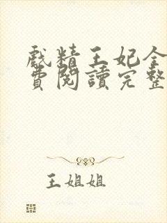 戏精王妃全文免费阅读完整版