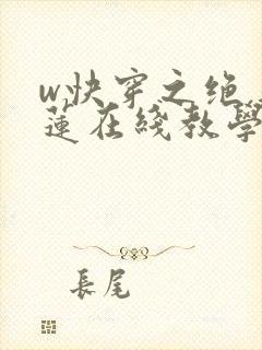 w快穿之绝美白莲在线教学》