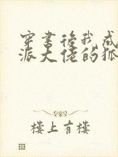 穿书后我成了反派大佬的狐狸精师尊