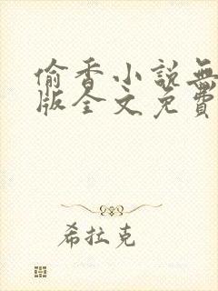 偷香小说无删减版全文免费阅读封面