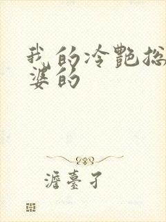 我的冷艳总裁老婆的