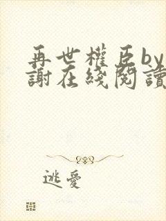 再世权臣by天谢在线阅读