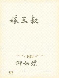 嫁三叔