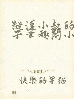 糙汉小叔的娇嫂子笔趣阁小说