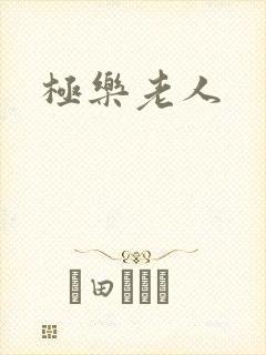 极乐老人