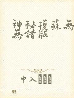 神秘复苏无删减无错版