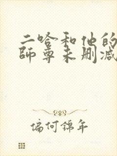 二哈和他的白猫师尊未删减无弹窗封面