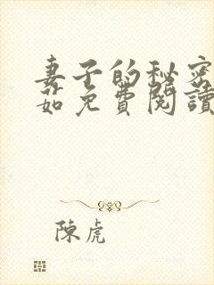 妻子的秘密林雅茹免费阅读小说全文封面