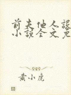 前夫他人设崩了小说全文免费阅读