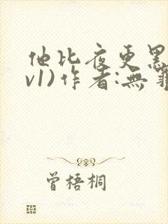 他比夜更黑(1v1)作者:无罪国度小说全文免费封面