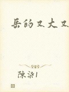 岳的又大又肥