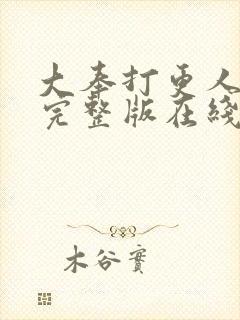 大奉打更人免费完整版在线阅读