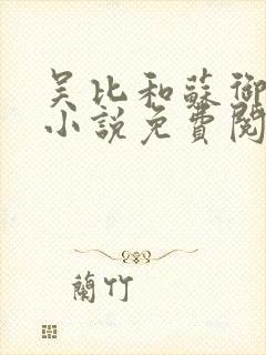 吴比和苏御原著小说免费阅读