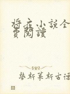 将夜小说全本免费阅读