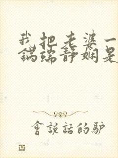 我把老婆一家一锅端静娴是什么书