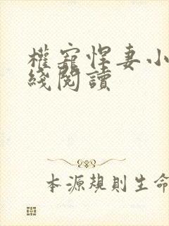 权宠悍妻小说在线阅读