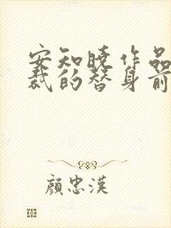 安知晓作品:总裁的替身前妻最新更新
