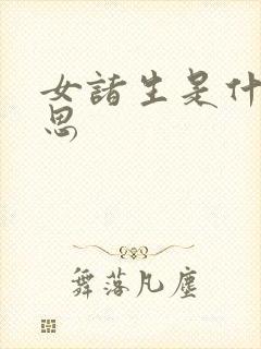 女诸生是什么意思