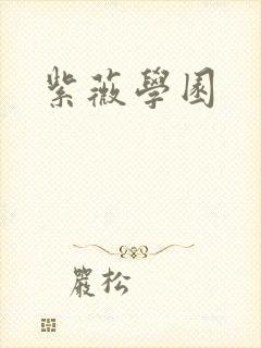 紫薇学园