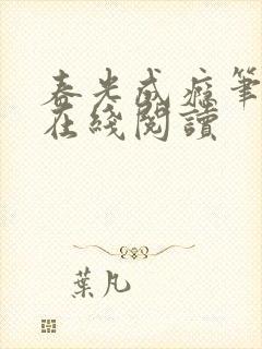 春光成瘾笔趣阁在线阅读