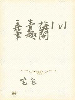 弄青梅1 v1笔趣阁封面