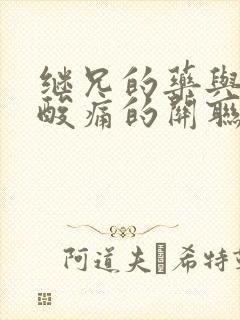 继兄的药与浑身酸痛的关联封面