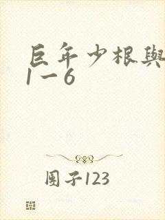 巨年少根与艳妇1一6
