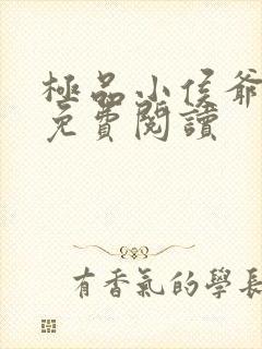 极品小侯爷全文免费阅读封面