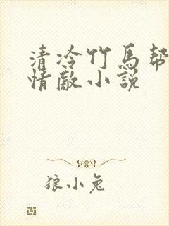 清冷竹马帮我虐情敌小说