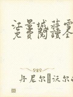 江景城蒋雪小说免费阅读全文最新章节