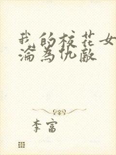 我的校花女友竟沦为仇敌