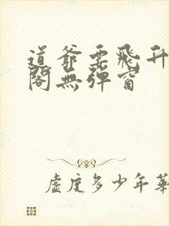 道爷要飞升笔趣阁无弹窗