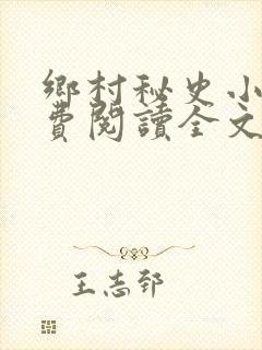 乡村秘史小说免费阅读全文最新章节封面