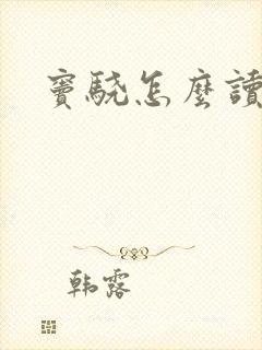 窦骁怎么读