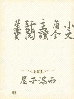 叶轩主角小说免费阅读全文