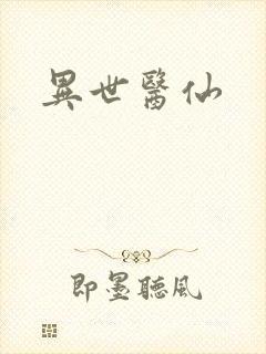 异世医仙