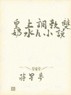 皇上调教双乳喷奶水h小说