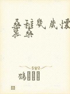 桑稚几岁怀了段慕桑