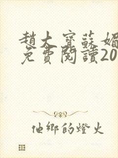 赵大宝苏媚正版免费阅读20章