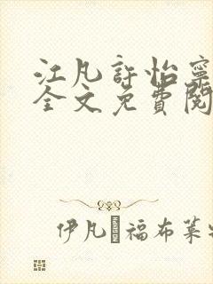 江凡许怡宁小说全文免费阅读