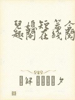 儿媳短篇合集笔趣阁在线阅读三个明
