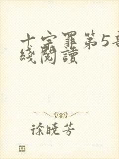 十宗罪第5部在线阅读