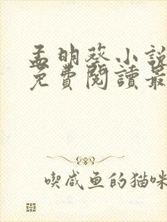 孟明葵小说全文免费阅读最新章节