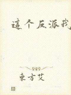这个反派我养了封面