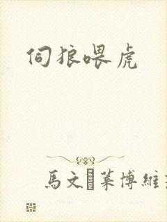 伺狼喂虎