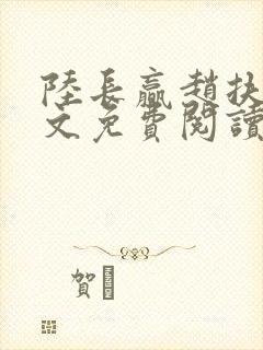 陆长赢赵扶雪全文免费阅读