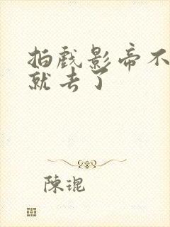 拍戏影帝不小心就去了封面