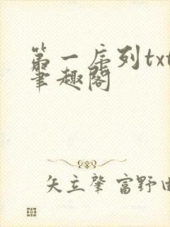第一序列txt笔趣阁